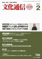 月刊文化通信ジャーナル 2025年2月号 (発売日2025年02月01日) 表紙