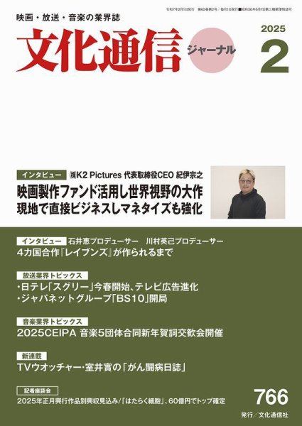 月刊文化通信ジャーナル 2025年2月号 (発売日2025年02月01日) 表紙