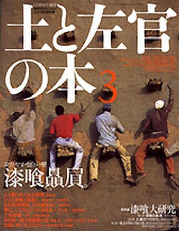 土と左官の本 3 (発売日2005年04月05日) 表紙