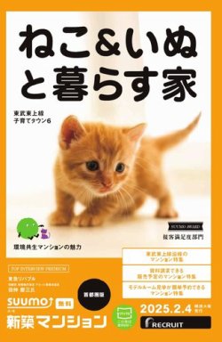 SUUMO新築マンション首都圏版 25/02/04号 (発売日2025年02月04日) 表紙