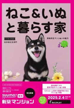 SUUMO新築マンション埼玉県版 25/02/04号 (発売日2025年02月04日) 表紙