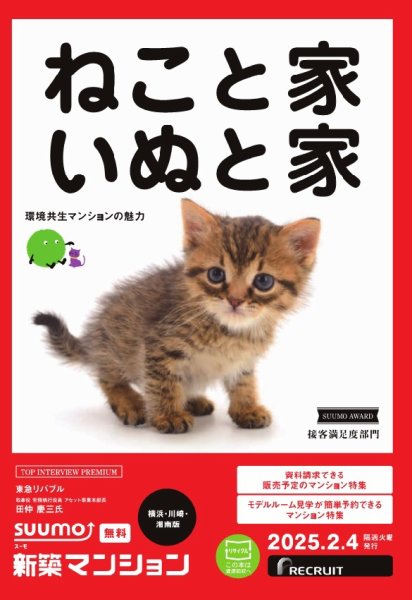 SUUMO新築マンション横浜・川崎・湘南版 25/02/04号 (発売日2025年02月04日) 表紙