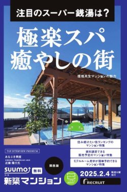 SUUMO新築マンション関西版 25/02/04号 (発売日2025年02月04日) 表紙
