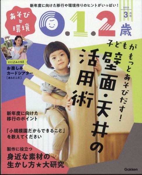 あそびと環境0・1・2歳 2025年3月号 (発売日2025年01月31日) 表紙