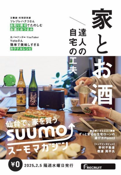 SUUMOマガジン仙台 25/02/05号 (発売日2025年02月07日) 表紙