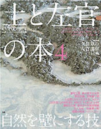 土と左官の本 4 (発売日2008年10月28日) 表紙