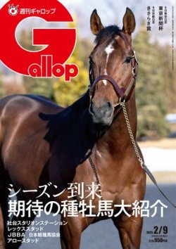 週刊Gallop（ギャロップ） 2025年02月03日発売号 表紙