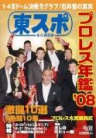 東スポ永久保存版プロレス年鑑 表紙