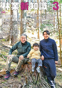 林業新知識 3月号 (発売日2025年02月05日) 表紙
