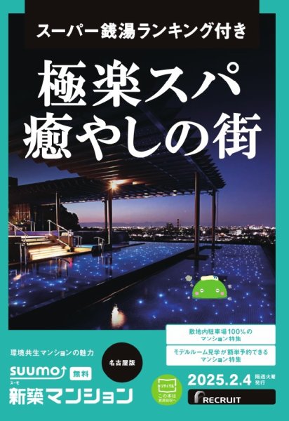 SUUMO新築マンション名古屋版 25/02/04号 (発売日2025年02月04日) 表紙