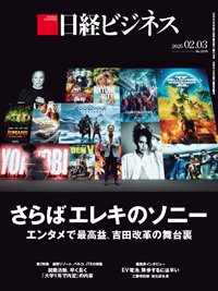 日経ビジネス電子版【雑誌セット定期購読】 2025年02月03日発売号 表紙