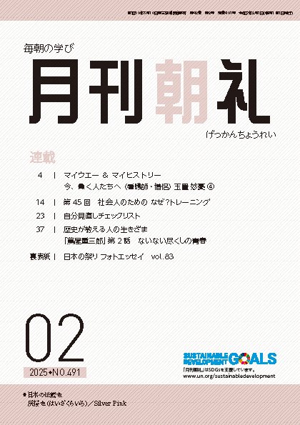 月刊朝礼 2025年2月号 (発売日2025年02月01日) 表紙