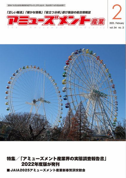 アミューズメント産業 2025年2月号 (発売日2025年01月31日) 表紙