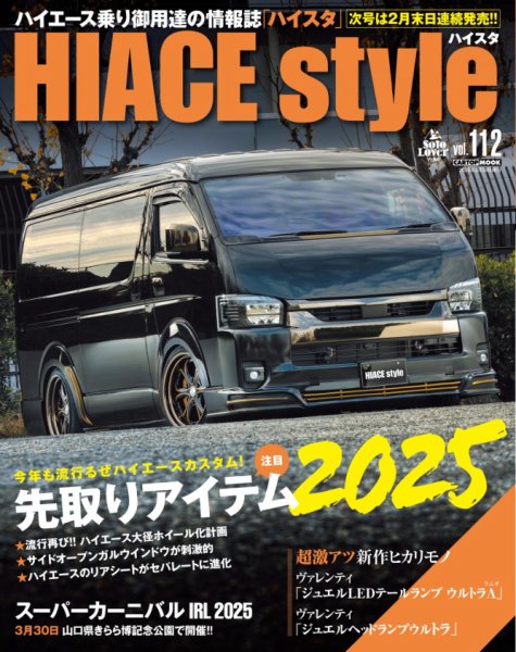 HIACE style（ハイエース スタイル） Vol.112 (発売日2025年01月30日) 表紙