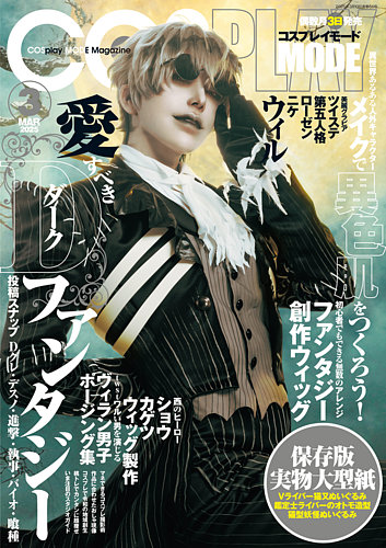 COSPLAY MODE(コスプレイモード) 2021年 11 月号 COSPLAY MODE(コスプレイモード) 2021年 11 月号 コスプレイ