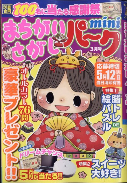 まちがいさがしパークmini 2025年3月号 (発売日2025年01月31日) 表紙