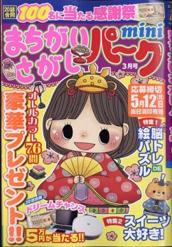 まちがいさがしパークmini 2025年3月号 (発売日2025年01月31日) 表紙