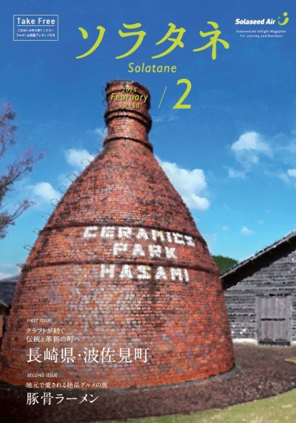 ソラタネ 2025年2月号 (発売日2025年02月01日) 表紙