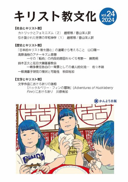 キリスト教文化 24 (発売日2025年01月31日) 表紙