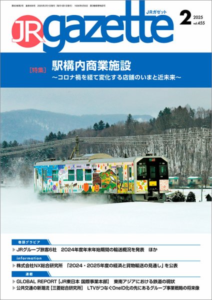 JRガゼット 2025年2月号 (発売日2025年02月01日) 表紙