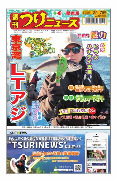 週刊つりニュース　関東版 2025年02月03日発売号 表紙