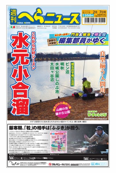 週刊へらニュース 2025年02月03日発売号 表紙