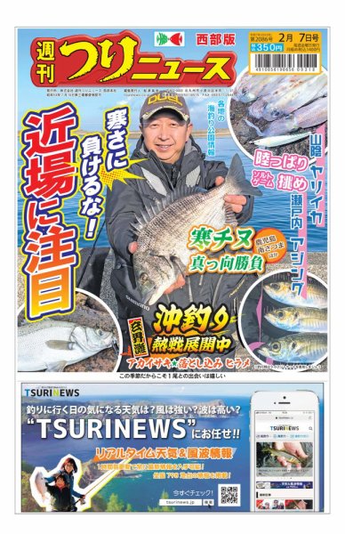週刊つりニュース　西部版 2025年02月03日発売号 表紙