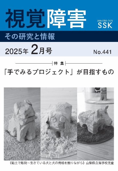 【DAISY版】視覚障害――その研究と情報 No.441 (発売日2025年02月01日) 表紙