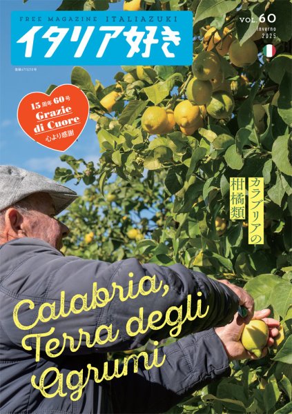 イタリア好き Vol.60 (発売日2025年02月01日) 表紙