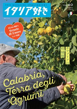 イタリア好き Vol.60 (発売日2025年02月01日) 表紙