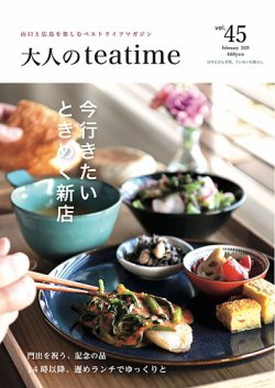 大人のteatime Vol.45 (発売日2025年02月01日) 表紙