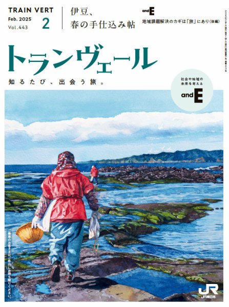 トランヴェール 2025年2月号 (発売日2025年02月01日) 表紙