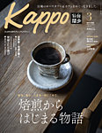 Kappo　仙台闊歩 2025年3月号の表紙
