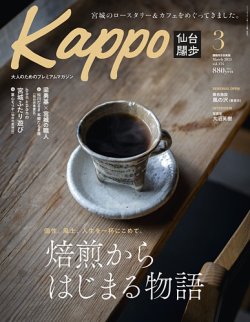 Kappo　仙台闊歩 2025年3月号 (発売日2025年02月05日) 表紙