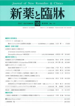 新薬と臨牀 2007年10月10日発売号 | 雑誌/定期購読の予約はFujisan