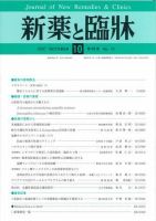 新薬と臨牀 表紙