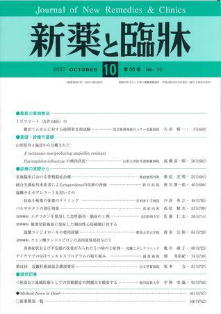 新薬と臨牀 2007年10月10日発売号 表紙