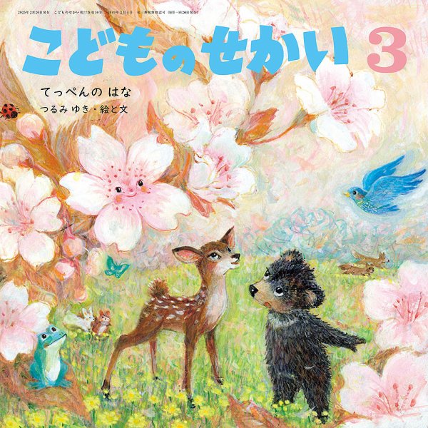 こどものせかい 2025年3月号 (発売日2025年02月05日) 表紙