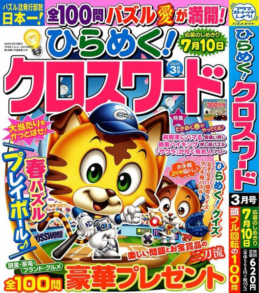 ひらめく！クロスワード 2025年3月号 (発売日2025年01月31日) 表紙