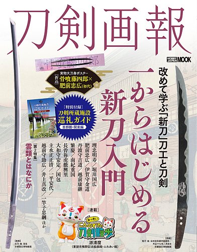 刀剣画報 25年2月発売号 (発売日2025年02月06日) | 雑誌/定期購読の