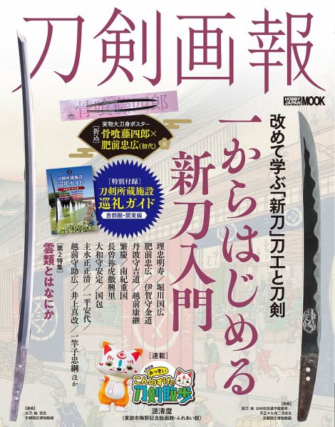 刀剣画報 25年2月発売号 (発売日2025年02月06日) 表紙