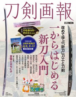 刀剣画報 25年2月発売号 (発売日2025年02月06日) 表紙