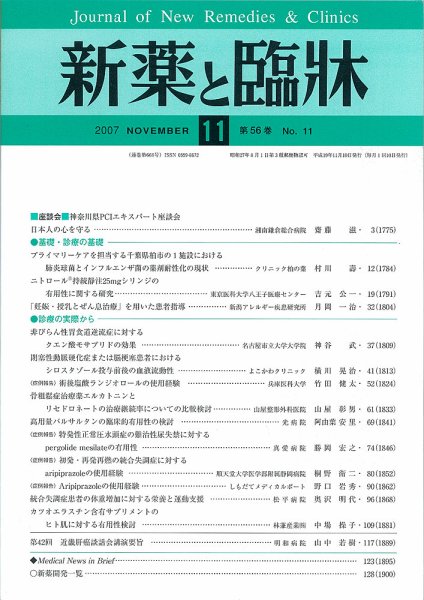 新薬と臨牀 2007年11月10日発売号 表紙