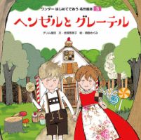 ワンダーはじめてであう名作絵本（電子オリジナル版） 2025年02月01日発売号 表紙