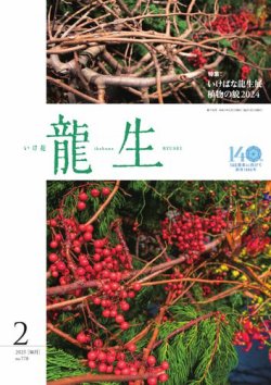 いけ花龍生 2月号 (発売日2025年02月01日) 表紙