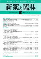 新薬と臨牀 表紙