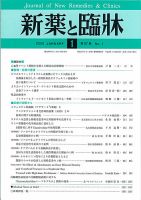 新薬と臨牀 表紙