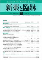 新薬と臨牀 表紙