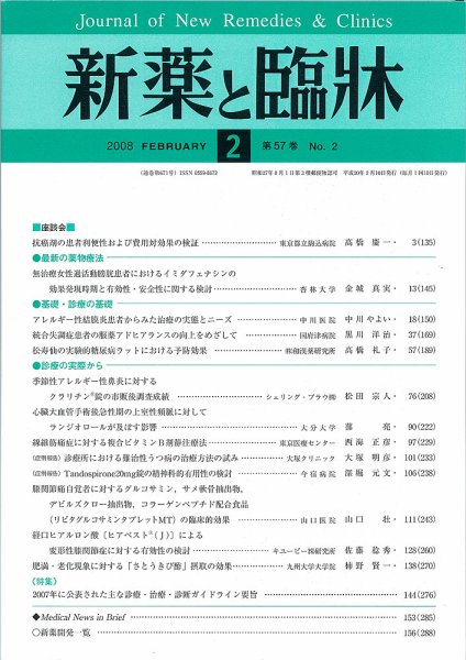 新薬と臨牀 2008年02月10日発売号 表紙