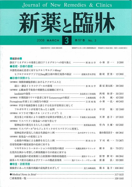新薬と臨牀 2008年03月10日発売号 表紙